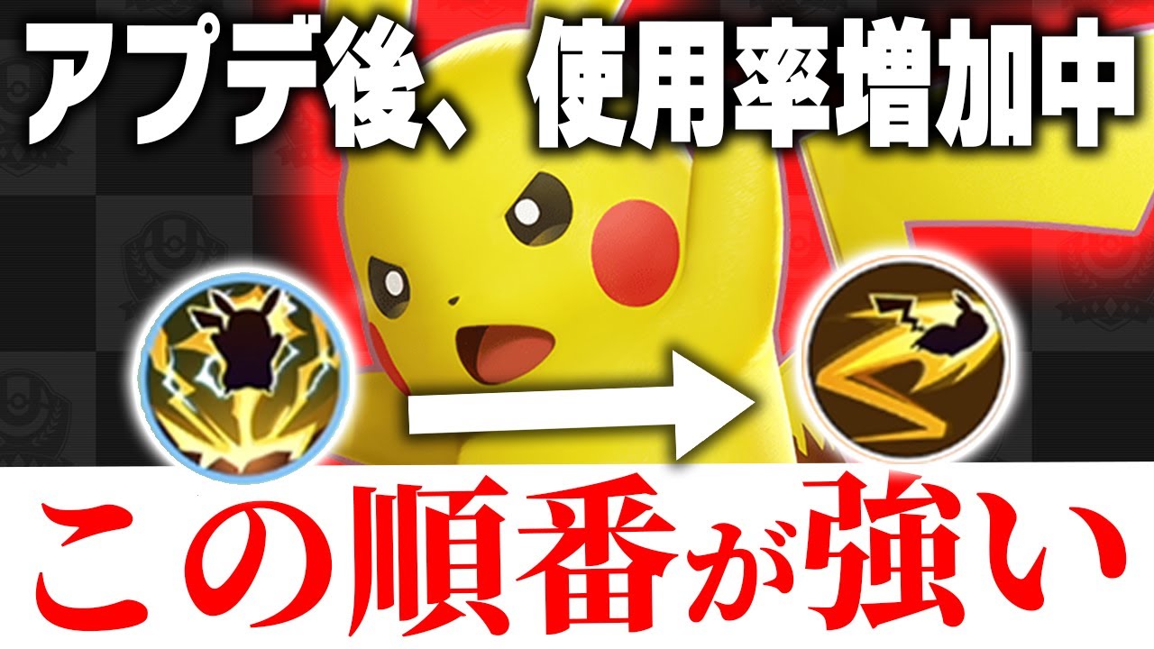 ポケモンユナイト 使用率増加中のピカチュウ ユナイト技からのボルテッカーがおすすめ ポケモンunite Youtube ポケモンユナイト 使用率増加中のピカチュウ ユナイト技からのボルテッカーがおすすめ ポケモンunite Youtube