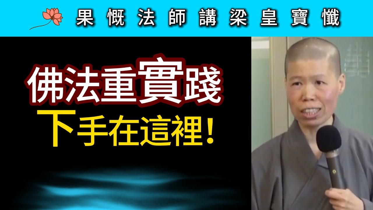 佛法重實踐 下手在這裡！ ~ 果慨法師講《梁皇寶懺》