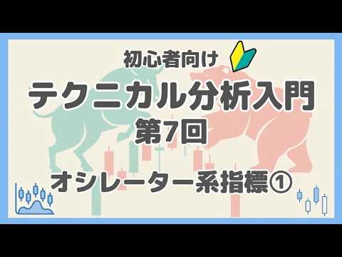 テクニカル分析入門 第7回 「オシレーター系指標①」