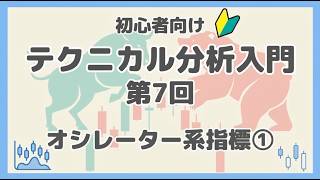 テクニカル分析入門 第7回　「オシレーター系指標①」