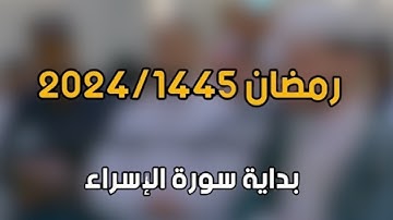 سبحان الذي أسرى بعبده ليلا من المسجد الحرام إلى المسجد الأقصى - سورة الإسراء