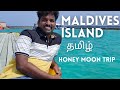 maldives in tamil | honeymoon in maldives | maldives water villa | centara ras fushi island
