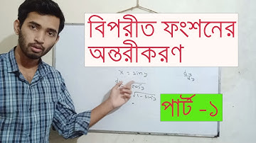 বিপরীত ফাংশনের অন্তরীকরণ | পার্ট-১ । Differentiation of Inverse Function | Part-1| Abdullah Al Asif