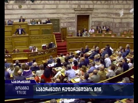 დათანხმდება თუ არა საბერძნეთი საერთაშორისო კრედიტორთა შეთავაზებას