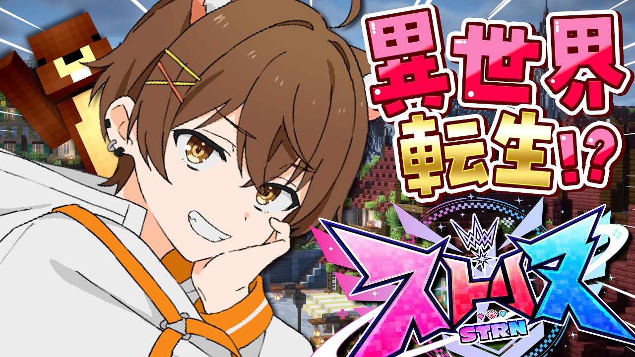 最終日、いきます。【ストリヌ / マイクラ】