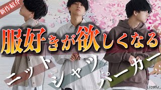 【最高すぎる…】今から押さえておくべき春のトップス4選!!LIDNM21SS COLLECTION 1.23. RELEASE