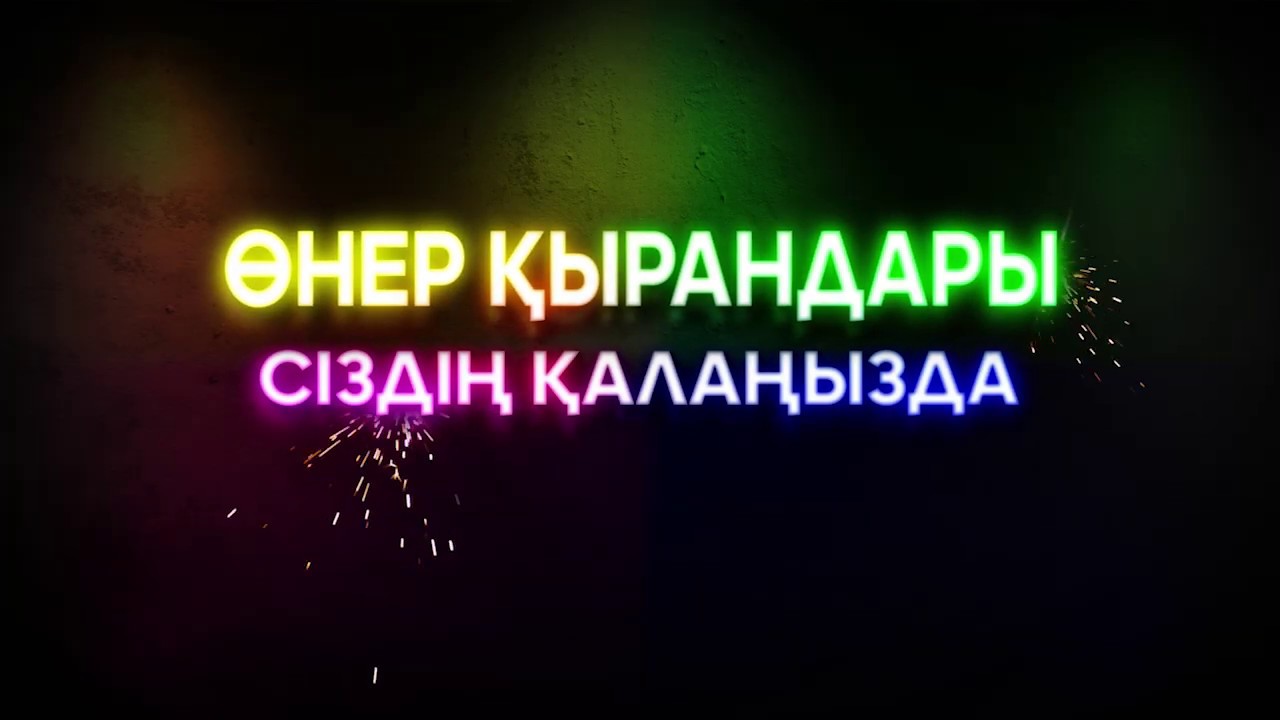 Өнер Қырандары Cіздің Қалаңызда 2019 😂😂👍