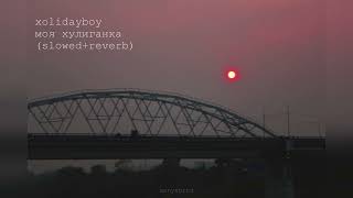 XOLIDAYBOY - Хулиганка (slowed+reverb)