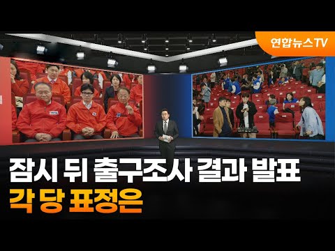 잠시 뒤 출구조사 결과 발표…각 당 표정은 / 연합뉴스TV (YonhapnewsTV)