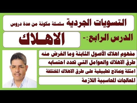 اهلاك الاصول الثابتة ح4  التسوبات الجردية من الالف الى الياء ،الإهلاك في الاصول الثابته