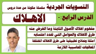 اهلاك الاصول الثابتة ح4  التسوبات الجردية من الالف الى الياء ،الإهلاك في الاصول الثابته