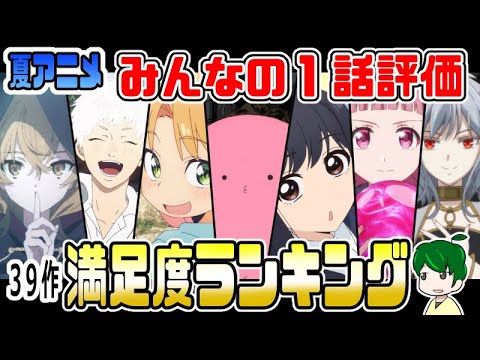 夏アニメ１話満足度ランキング【みんなの評価】２０２５年