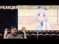 Реакция на Аниме Приколы - (16+) #83 НОВЫЙ НАВЫК!!!