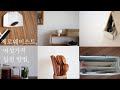 sub) 일상 속 제로웨이스트 실천 방법 여섯가지 /물건 재활용으로 삶의 질 높이기, 천연세제 활용 나무식기 세척법과 관리 방법,
