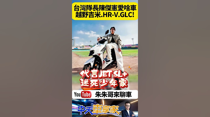 台灣隊長陳傑憲 最愛休旅車 鈴木 Jimny 小改裝 開過本田HR-V 球迷曾目睹開賓士GLC 代言三陽機車超帥氣 中華隊台灣隊【#朱朱哥來聊車】 ‪@中天車享家CtiCar #抖音 #shorts
