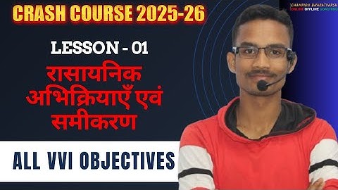 Class 10th Chemistry Chapter 1 Objective | रासायनिक अभिक्रिया एवं समीकरण Class 10 Bihar Board |