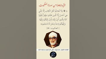 الآية (46)من سورة العنكبوت// القارئ الشيخ محمود خليل الحصري رحمه الله.