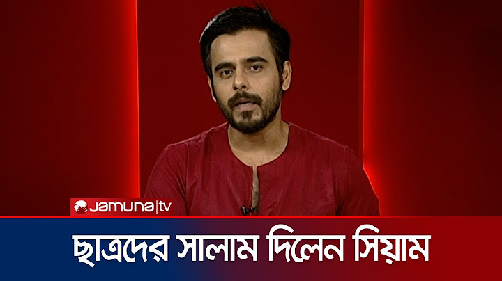 যমুনা টিভিকে ধন্যবাদ জানালেন সিয়াম আহমেদ | Siam Ahmed | Jamuna TV