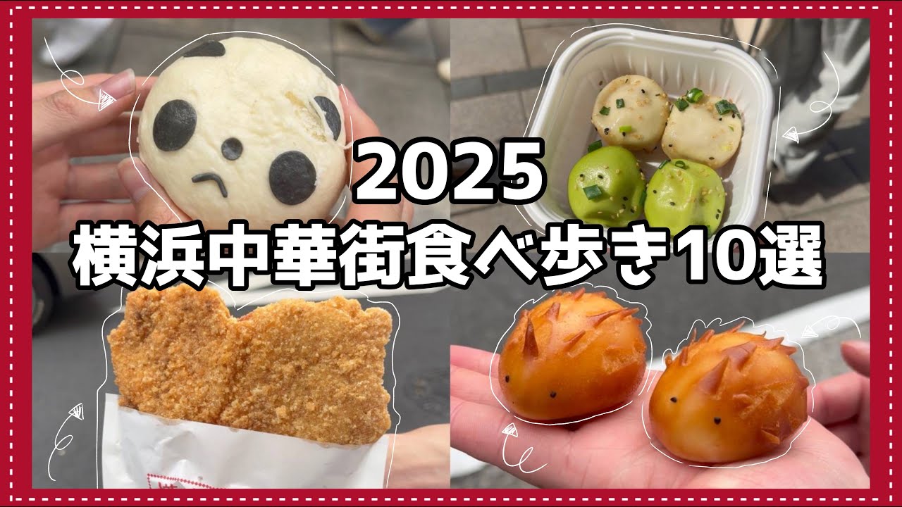 【これだけみればOK】横浜中華街食べ歩き10選/2025年最新版