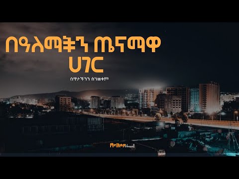 ቪዲዮ: ፍርሃትን ስንጠቀም?