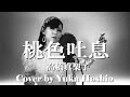 【♯173】桃色吐息 ／高橋真梨子 cover by 星魚有香