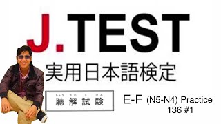 J.test 聴解試験( Listening compression test ) E-F(N4-N5) Practice136