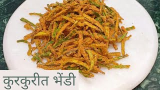 कुरकुरीत भेंडी | Kurkurit Bhindi | Okra fry | by PreetiSamelRecipes