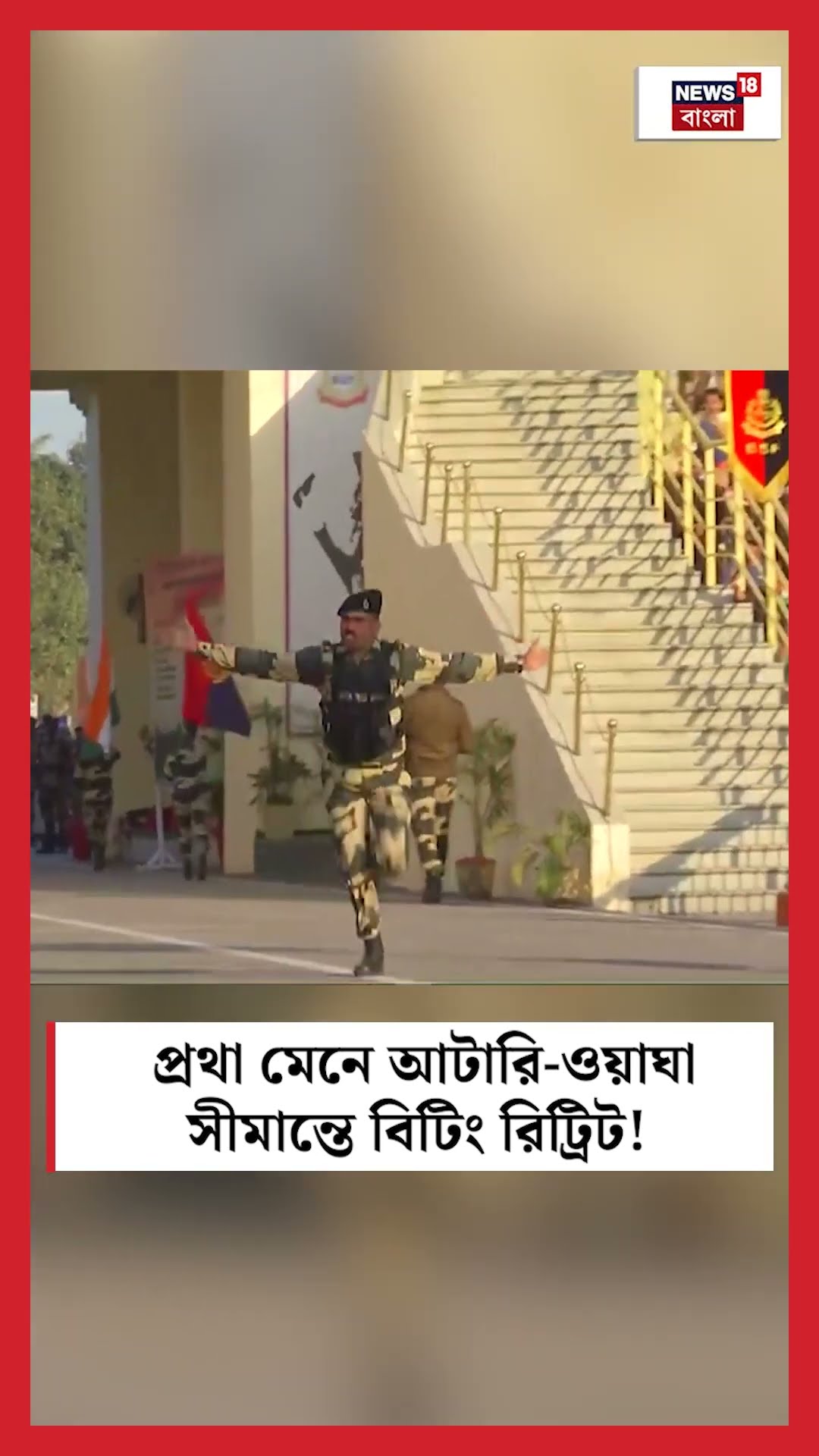প্রথা মেনে Aattari - Wagah সীমান্তে Beating Retreat ceremony | #shorts