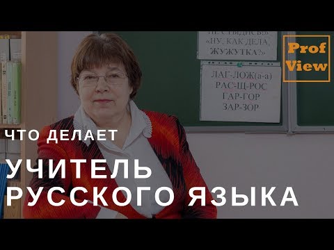 Учитель русского языка и литературы