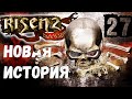 Risen 2: Dark Waters [Темные Воды #27] Остров Мертвецов: эликсир ложной смерти. Горилла-убийца.