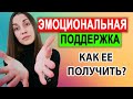 Эмоциональная поддержка | Как просить о поддержке | Как поддержать