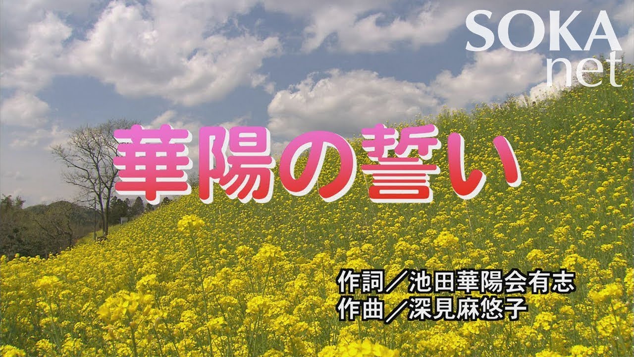 学会歌 華陽の誓い 創価学会公式 Youtube 学会歌 華陽の誓い 創価学会公式 Youtube