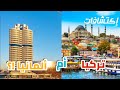 هل فعلا الحياة في المانيا افضل من الحياة في تركيا و ماهيا ابرز الفروقات بينهما تقرير شامل 