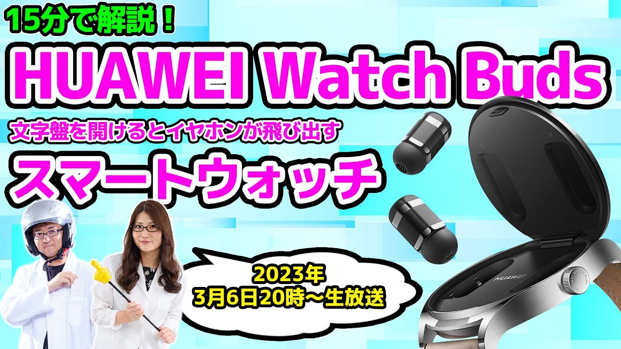 時計からイヤホンが飛び出す！「HUAWEI Watch Buds」実機レビューの巻