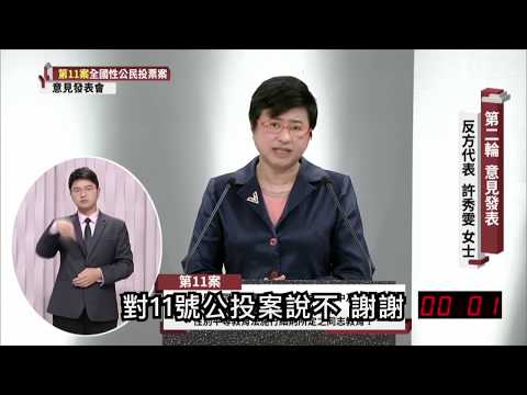 【禁止同志教育公投電視辯論回顧🔎】2018/11/20