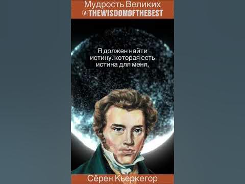 Сёрен Кьеркегор - мудрые слова, цитаты, философия - YouTube