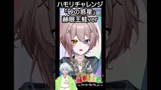 【ハモリチャレンジ】砂の惑星　赫眼王蛙ver  shorts vtuber準備中 新人vtuber 砂の惑星 ハチ ハモリチャレンジ