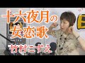 「ようこそ!ENKAの森」 第54回放送 新曲レッスン#1 竹村こずえ「十六夜月の女恋歌」