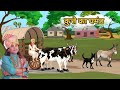एक कुत्ता घमंडी अनुद्धनाचार्य जी का एनीमेशन वीडियो