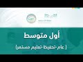 مباشر | أول متوسط - الأثنين - الأسبوع السابع عشر - الفصل الدراسي الثاني