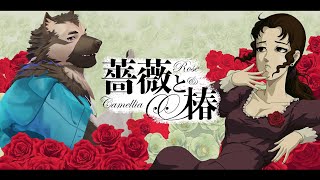 【ゲーム配信】屋根裏ソウジは決闘したい！【薔薇と椿】