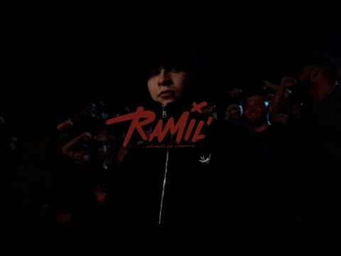 Ramil' - Идущий на смерть (Mood Video)