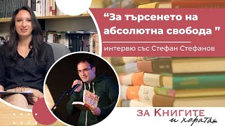 Стефан Стефанов - За търсенето на абсолютна свобода - Керуак, Маккарти, Оруел, Буковски