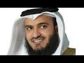 جزء تبارك(بدون اعلانات ) كاملاللقارى الشيخ مشاري بن راشد العفاسي