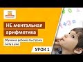 💼 НЕ ментальная арифметика | Урок 1 | Обучение ребенка быстрому счету в уме. [Школа Скорочтения]