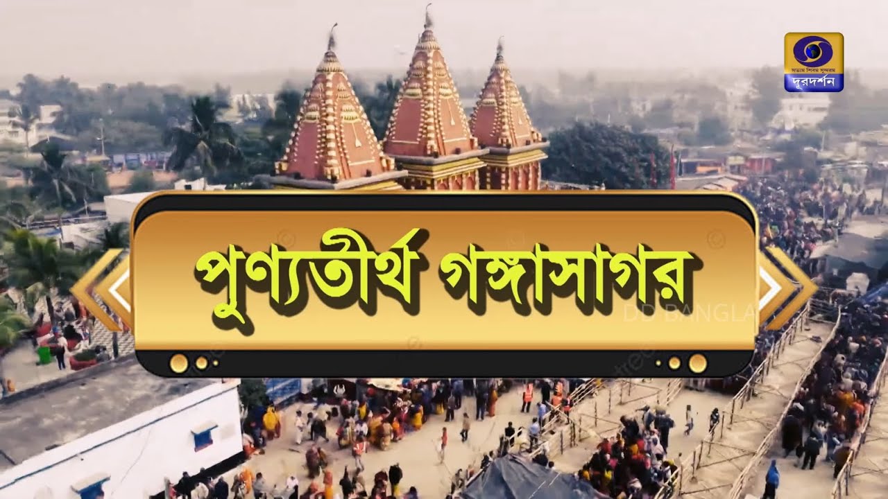 Punya Tirtha Gangasagar | A TV Report On Ganga Sagar Mela 2026 