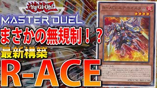 【新リミット構築】来季Tier1候補！R-ACEをサクッと解説【遊戯王MasterDuel】