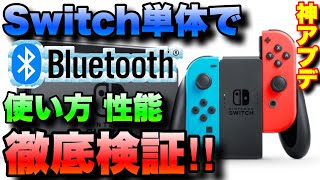 神アプデからNintendo Switch単体で使えるようになったBluetoothオーディオを徹底検証‼︎