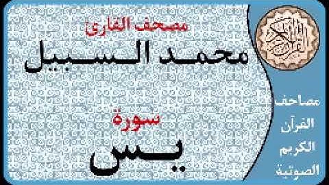 036 سورة يس ا بصوت القارئ محمد السبيل