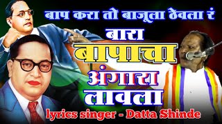 Download Lagu बारा बापाचा अंगारा लावला l Bara Bapacha Angara Lavla l कवी गायक #दत्ताशिंदे #dattashinde MP3